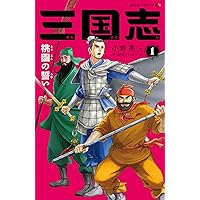 Amazon.co.jp: 三国志 (4) : 小前 亮, 中山 けーしょー: 本